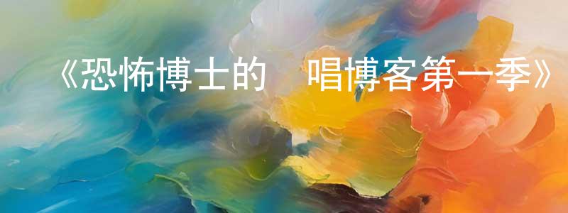 陳日發的網絡影視資源,《恐怖博士的歡唱博客第一季》迅雷下載/在線觀看-魔幻科幻-美劇天堂